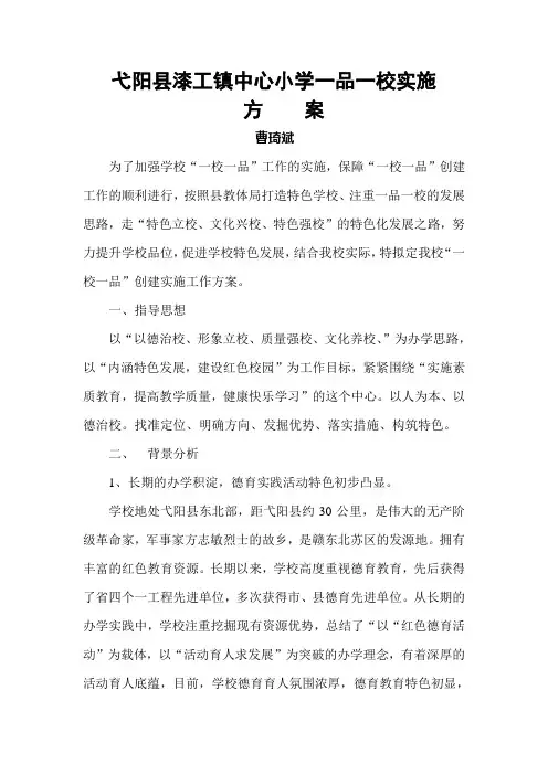 弋阳县漆工镇中心小学一品一校实施方案