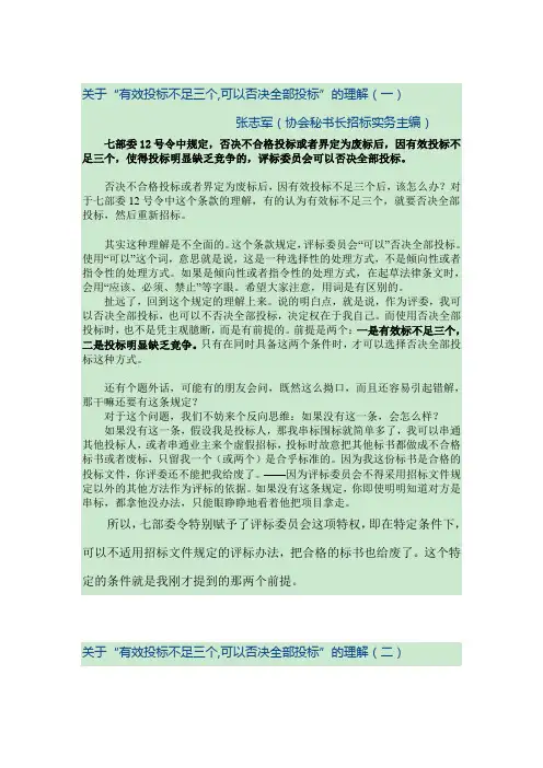 关于有效投标人不足三家,废标的理解