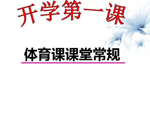小学生体育课课堂常规课件(疫情后开学第一课) (共13张PPT)  全国通用
