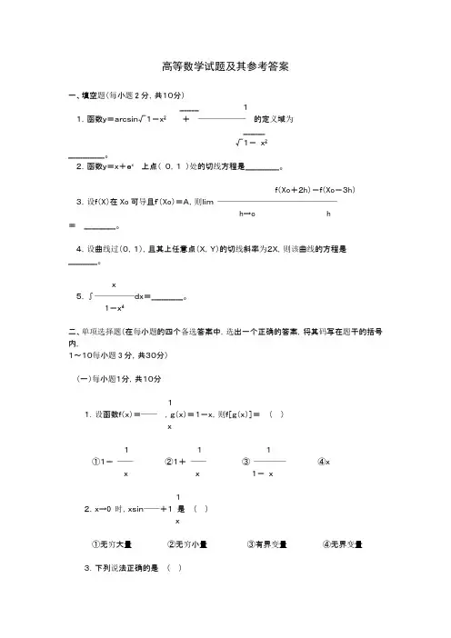 高等数学试题及其参考答案(2)