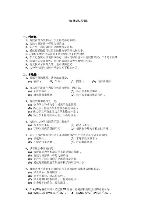胶体与表面化学练习题