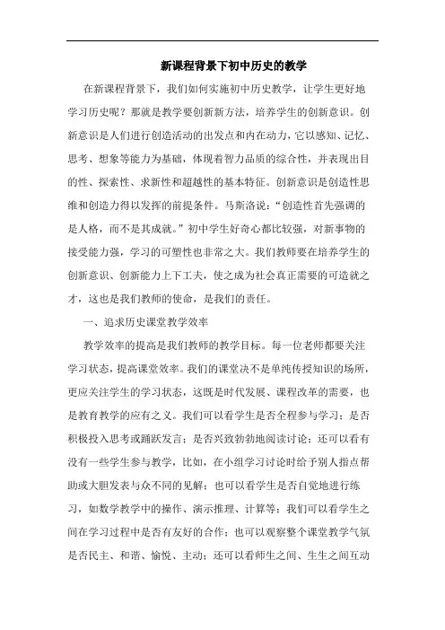新课程背景下初中历史的教学