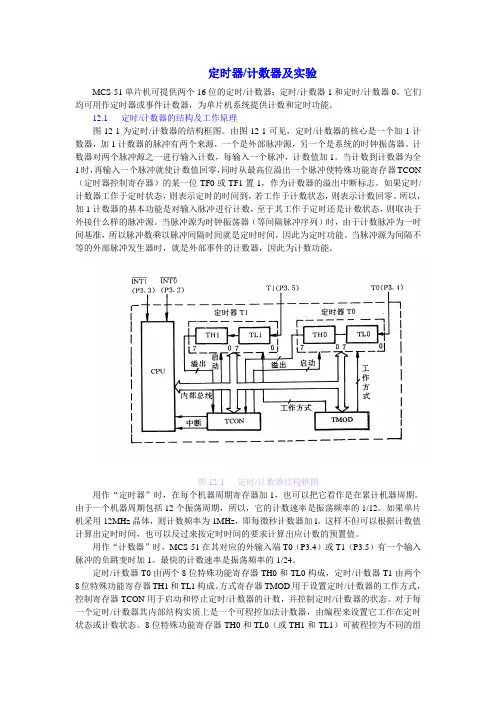 定时器、计数器及实验