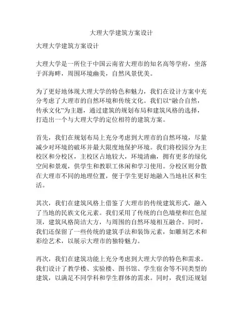 大理大学建筑方案设计