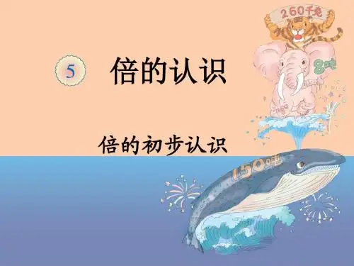 《倍的初步认识》(讲课版)