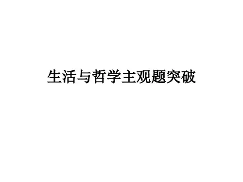生活与哲学主观题