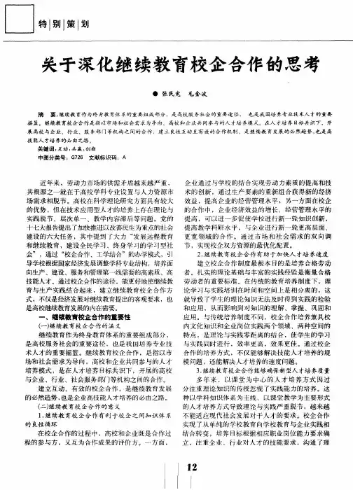 关于深化继续教育校企合作的思考
