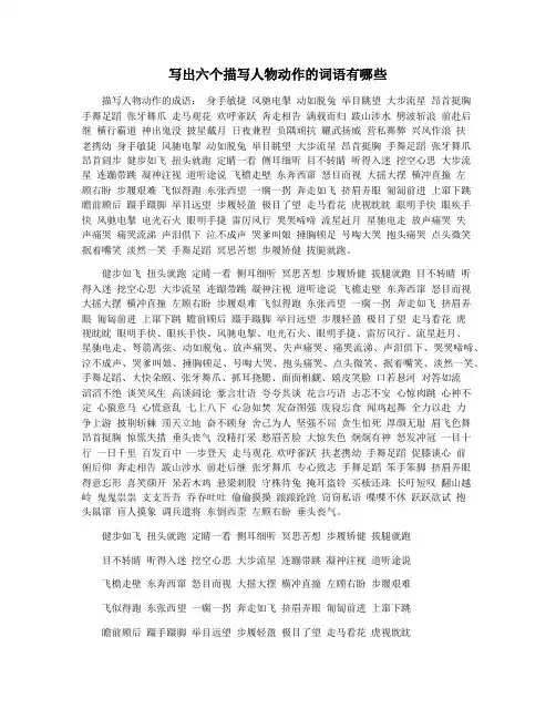 写出六个描写人物动作的词语有哪些