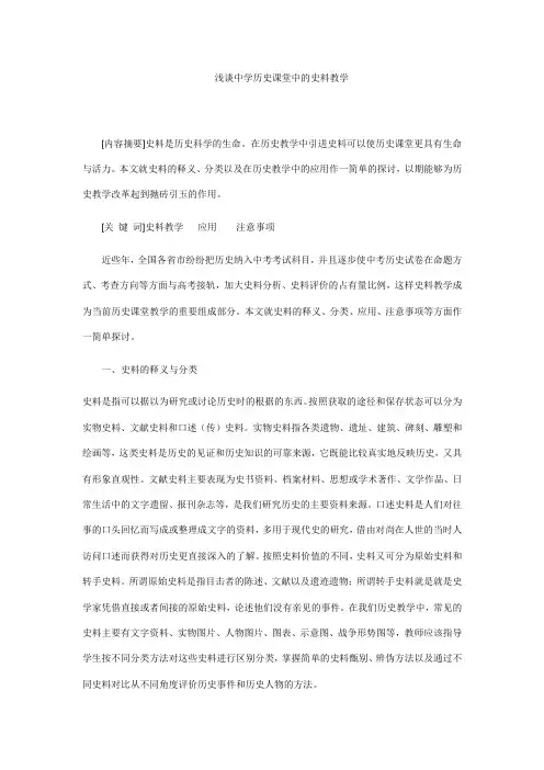 浅谈初中历史课堂中的史料教学