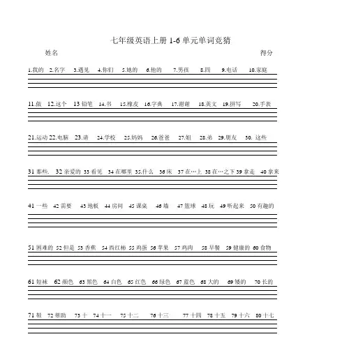 七年级英语上册1-6单元单词竞猜