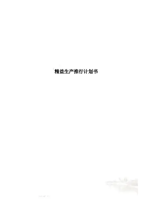 精益生产推行计划书