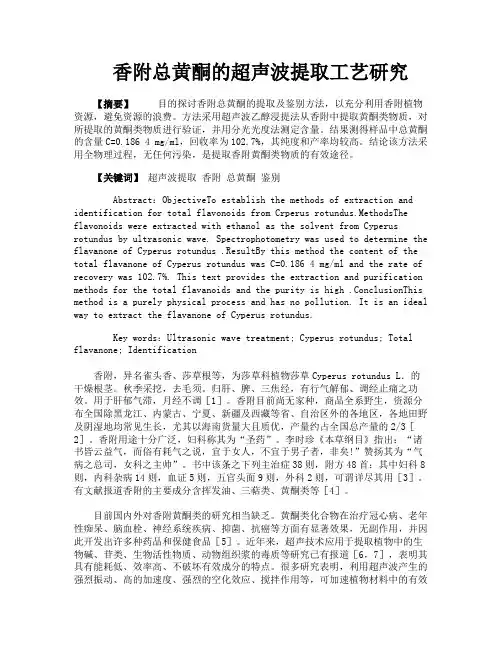 香附总黄酮的超声波提取工艺研究