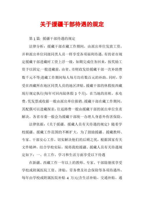 关于援疆干部待遇的规定