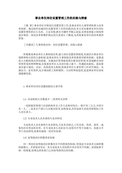 事业单位岗位设置管理工作的实践与探索