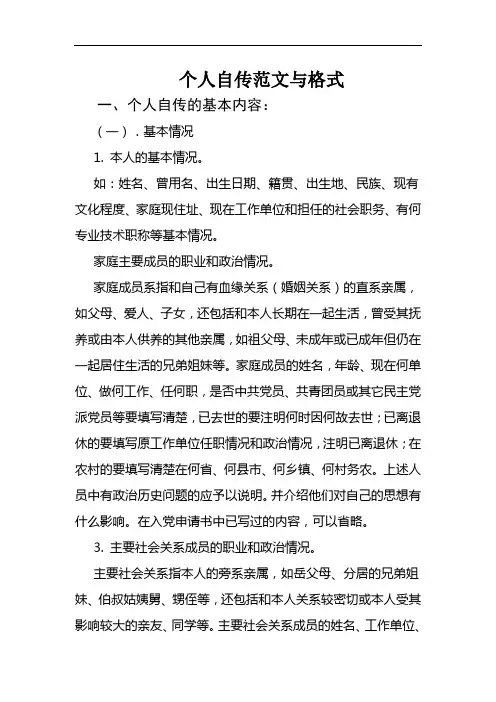 个人自传范文与格式 2