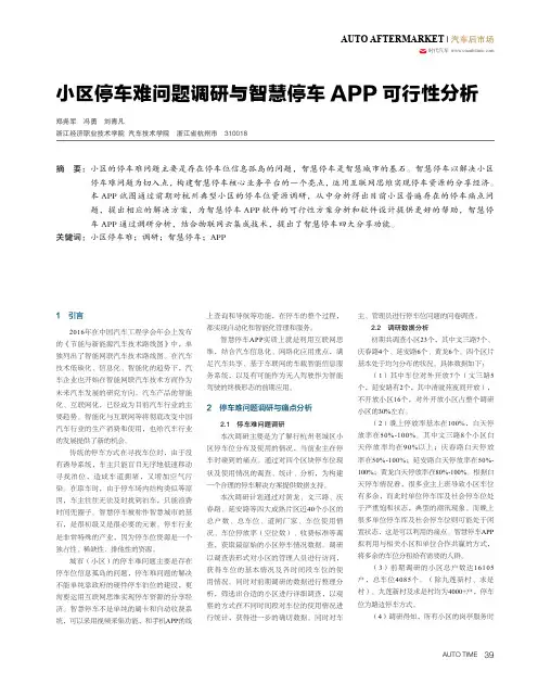 小区停车难问题调研与智慧停车APP可行性分析