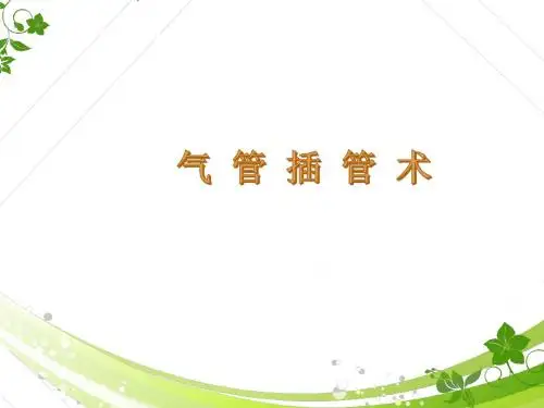 气管插管术  ppt课件