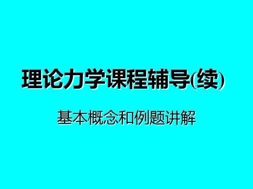 理论力学课程辅导(续)