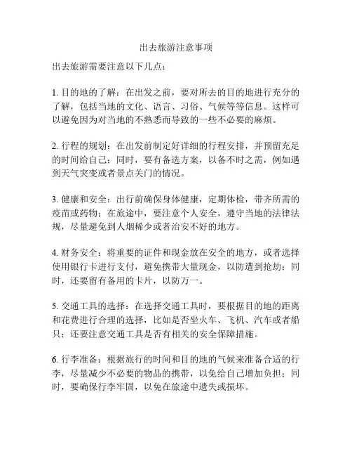 出去旅游注意事项