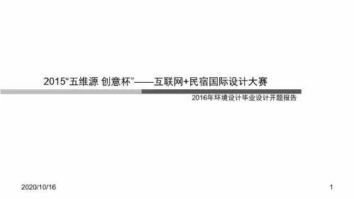 民宿设计---环境设计毕业设计开题报告PPT教学课件精品