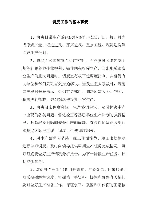 调度工作的基本职责