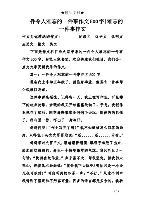 一件令人难忘的一件事作文500字-难忘的一件事作文