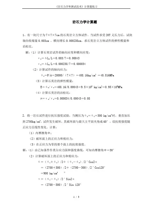 《岩石力学和测试技术》计算题练习