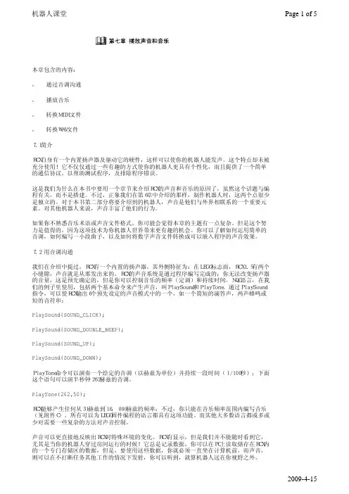 07[机器人课堂RCX、NXT编程]第七章播放声音和音乐