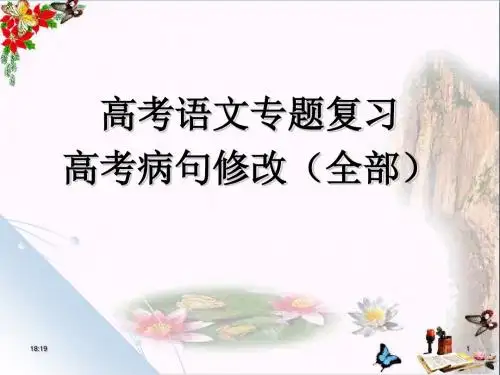 高考语文专题复习高考病句修改高考语病辨析并修改(全部)