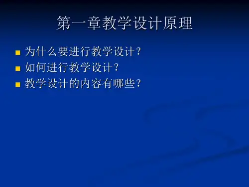 第一章__教学设计原理