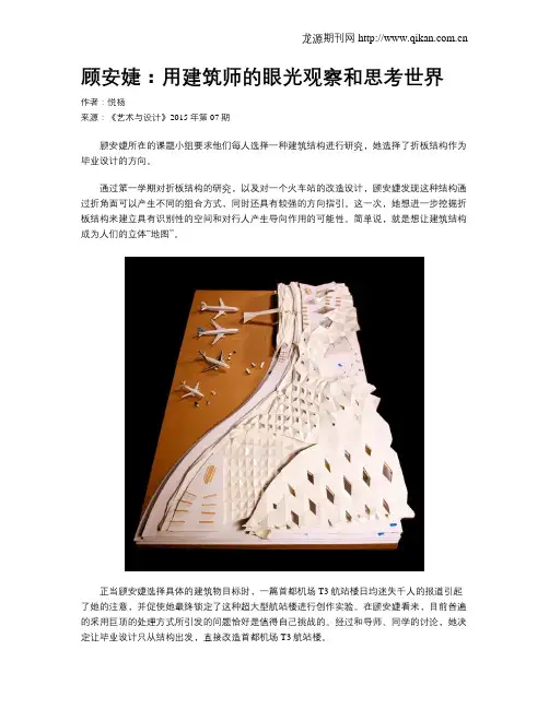 顾安婕：用建筑师的眼光观察和思考世界