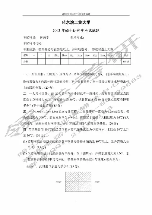 哈工大03年传热学真题