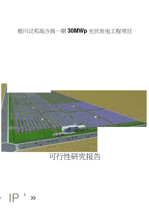30mwp光伏发电工程项目可行性研究报告