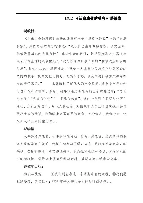最新人教部编版七年级上册道德与法治《活出生命的精彩》说课稿
