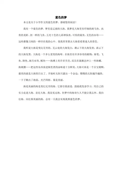 蓝色的梦_小学作文