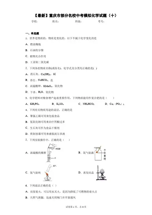 2021年重庆市部分名校中考模拟化学试题(十) 答案和解析