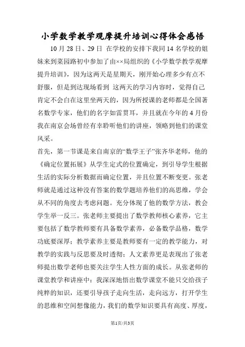 小学数学教学观摩提升培训心得体会感悟