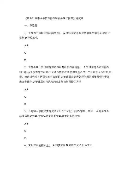 最新行政事业单位内部控制实务操作指南概要