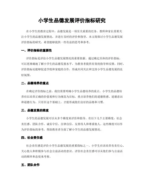 小学生品德发展评价指标研究