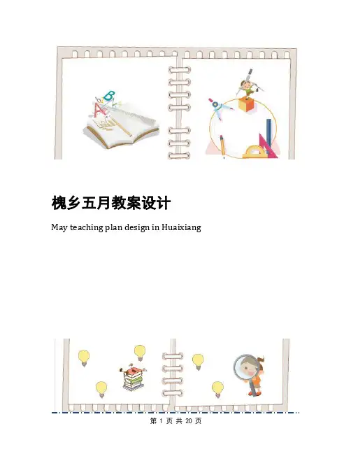 槐乡五月教案设计