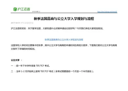 秋季法国高商与公立大学入学规划与流程