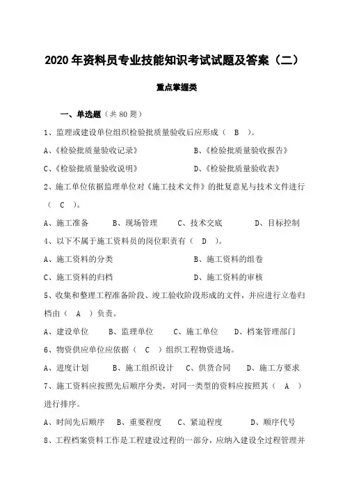 2020年资料员专业技能知识考试试题及答案(二)