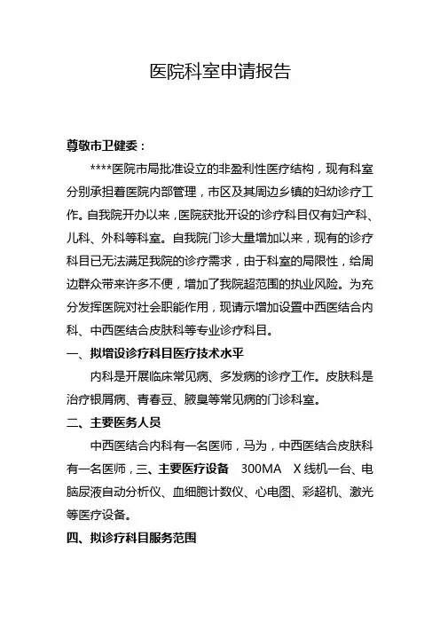 医院科室申请报告