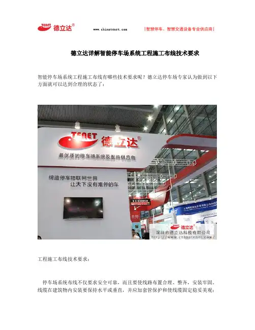 德立达详解智能停车场系统工程施工布线技术要求