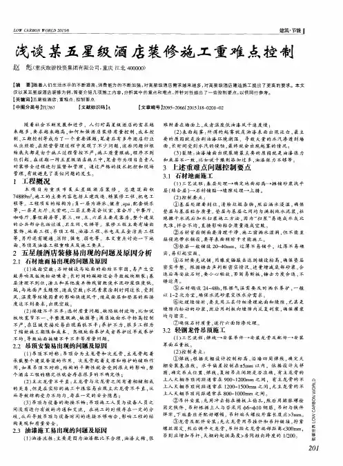 浅谈某五星级酒店装修施工重难点控制