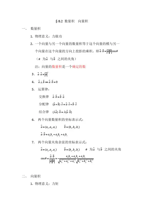 § 8.2 数量积  向量积