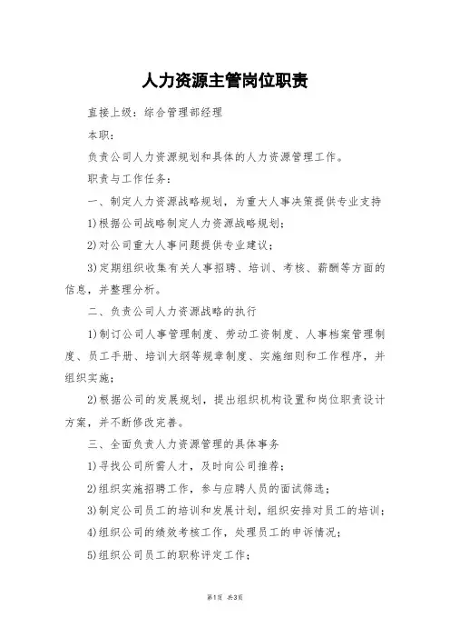 人力资源主管岗位职责 2
