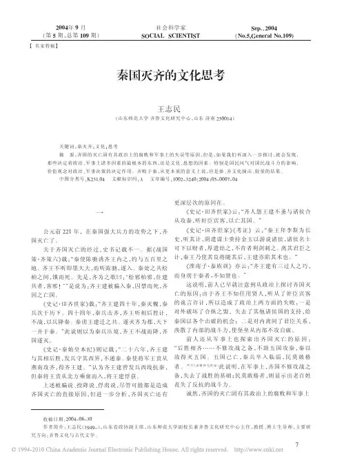 秦国灭齐的文化思考