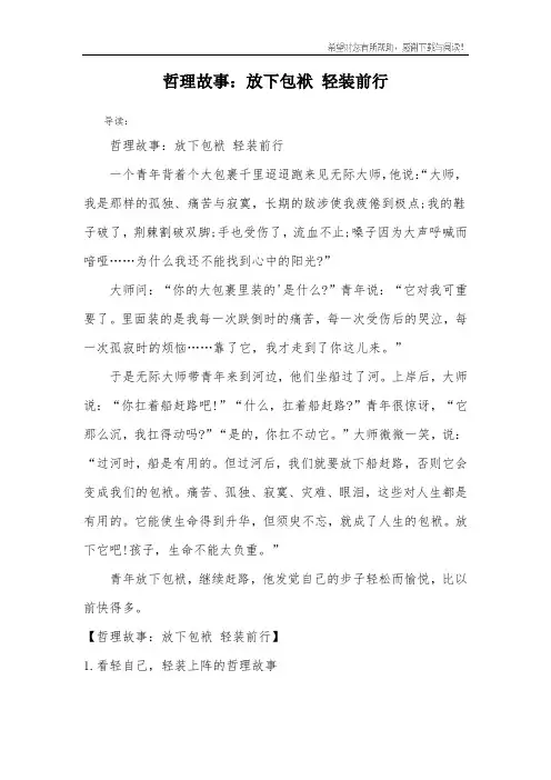 哲理故事：放下包袱 轻装前行