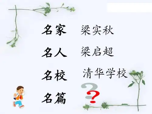 高中语文 《记梁任公先生的一次演讲》(定稿) PPT课件
